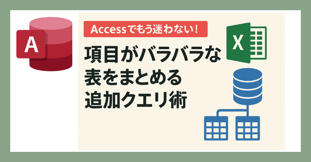 48 【初心者向け】項目数が違う表どうしを追加するAccess技とは