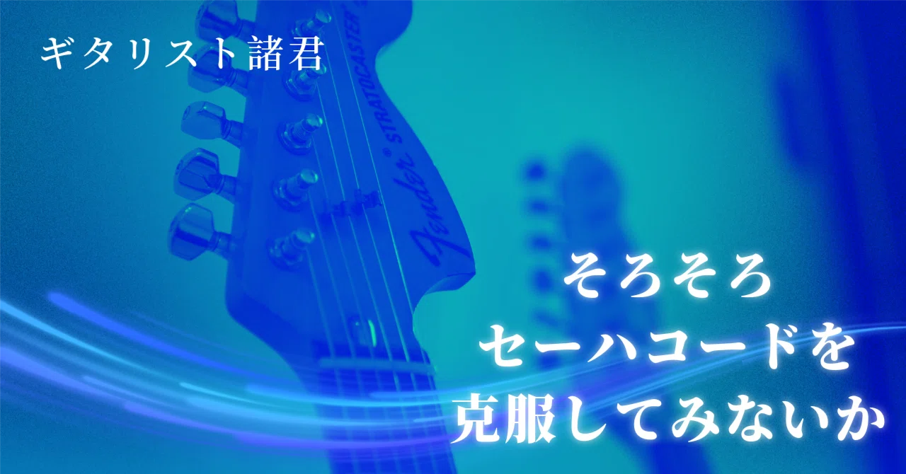 ギタリスト諸君、そろそろ「セーハコード」を克服してみないか｜わたる