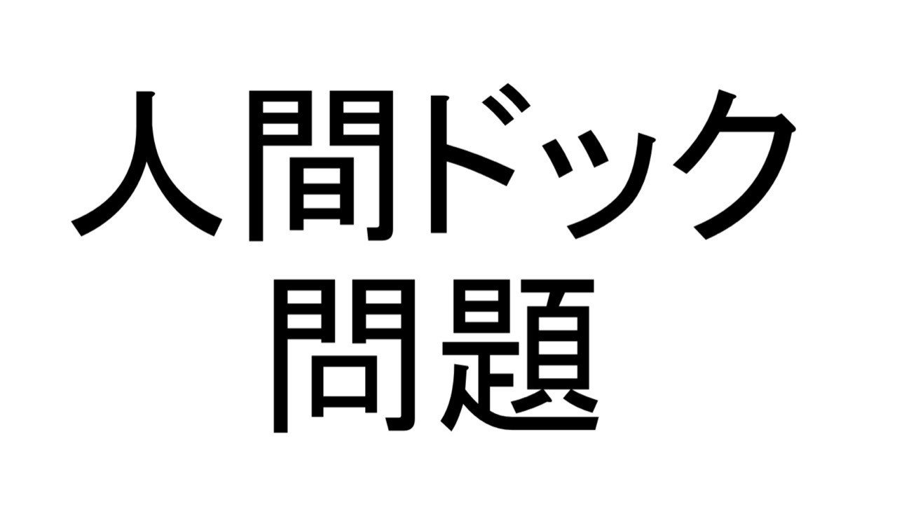 人間ドック問題 むしろなぜブログを書かずにいられるのかがわからない Note 人間ドック問題 むしろなぜブログを書かずにいられるのかがわからない Note