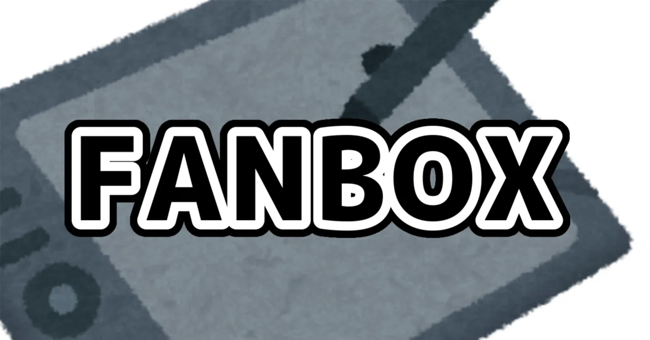 FANBOX】Xフォロワー0人からでもできるFANBOX戦略｜ろれたぶる
