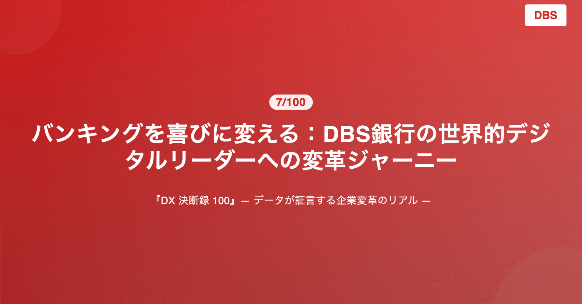 275「バンキングを喜びに変える：DBS銀行の世界的デジタルリーダーへの変革ジャーニー」（DX 決断録  7/100)｜KumeHaya@データサイエンス起業家
