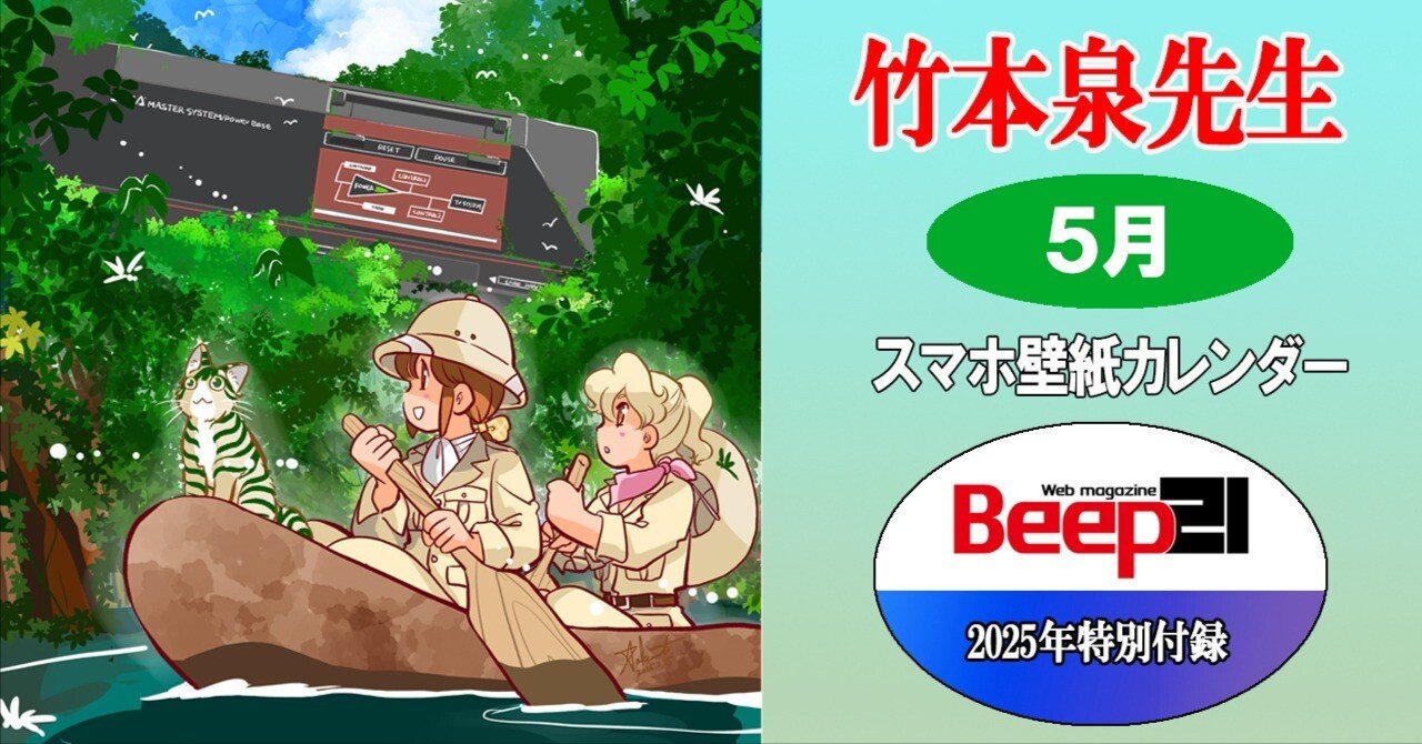 Beep21』特別付録 2025年 竹本泉先生・歴代セガハードスマホ壁紙対応
