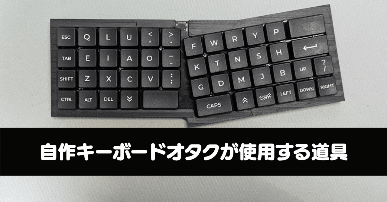 自作キーボードオタクが使用する道具｜Ratata aka ラッタッタ