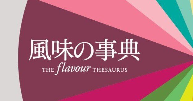 三つ星シェフが絶賛した『風味の事典』。「本文の一部」と「収録されて