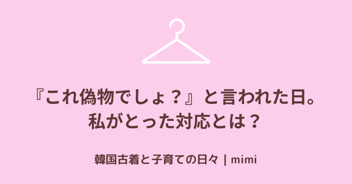 これ偽物でしょ？』と言われた日。私がとった対応とは？｜韓国