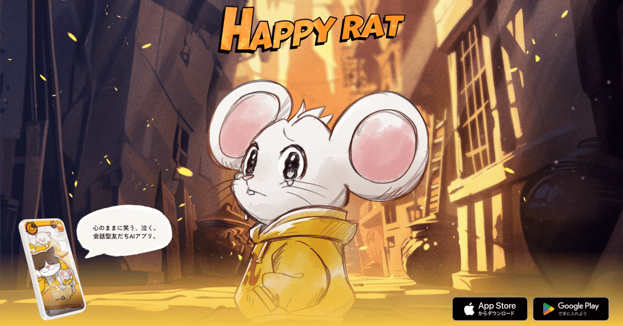 【SNSでバズり中】かわいい動物や著名人AIと複数人で音声会話できる友達AIトークアプリ「HAPPY RAT」なら孤独な夜も寂しくない|アプリ ...