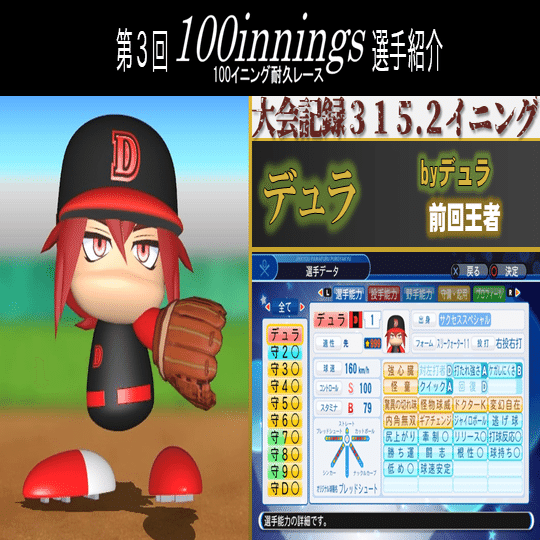 第3回100イニング耐久レースエントリー紹介 先発100耐 パワプロ18 サクスペ 高麗川ゆき Note