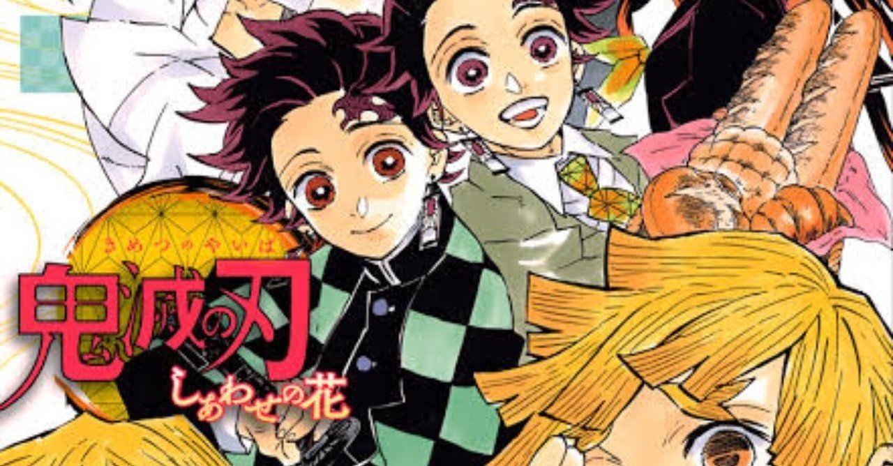 鬼滅の刃を読んだ 感想 happy note