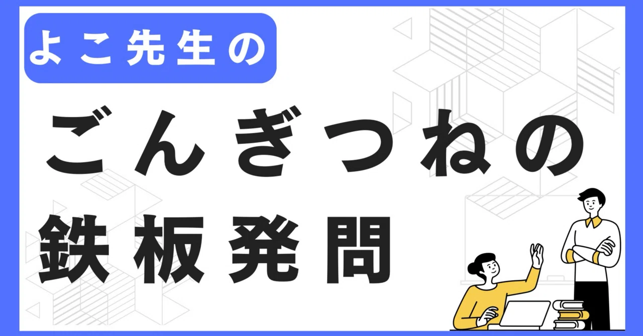 言葉・表現の検討「ごんぎつね」｜よこ先生＠初任者応援
