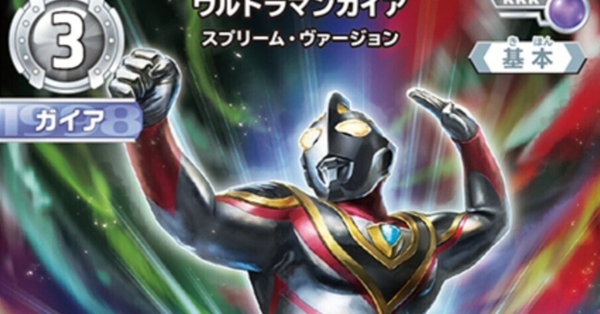 ウルトラマンカード ガイアアグル UCG】ガイアアグル事始 其の一｜飛蝗