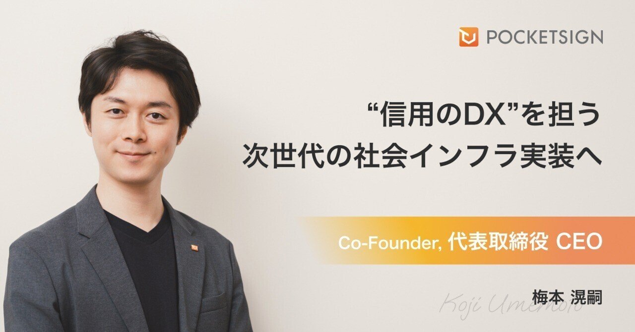 自治体から民間企業まで“信用のDX”を担う。次世代の社会インフラ実装に挑戦する、ポケットサインのビジョン｜ポケットサイン株式会社