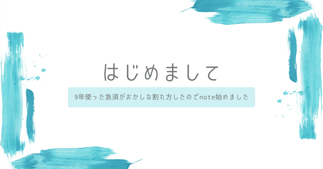 自己紹介｜日常が愉快｜急須を割ったのでnoteを始めました｜さほ
