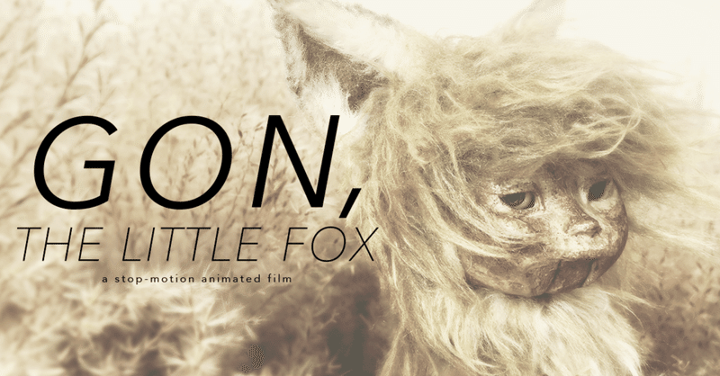 『ごん - GON, THE LITTLE FOX -』