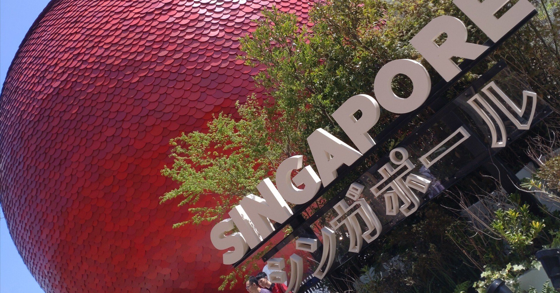 大阪万博[5] シンガポール パビリオンへ｜箕面船場自治会