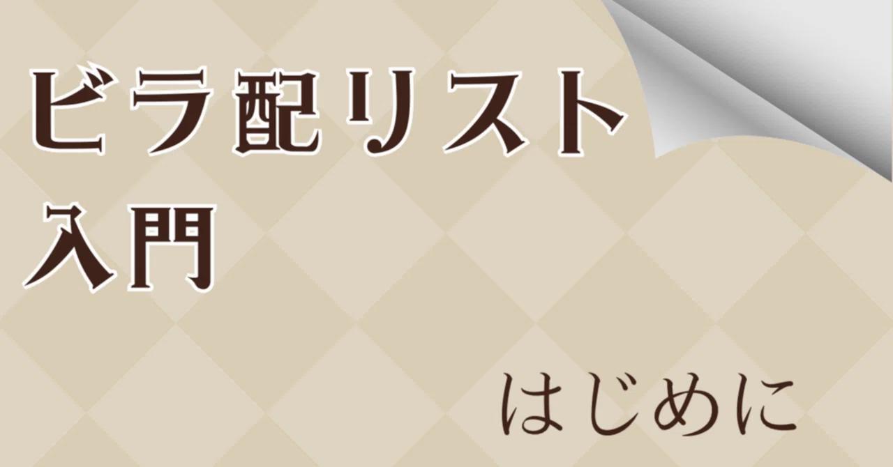 ビラ配リスト入門 はじめに|つる・るるる