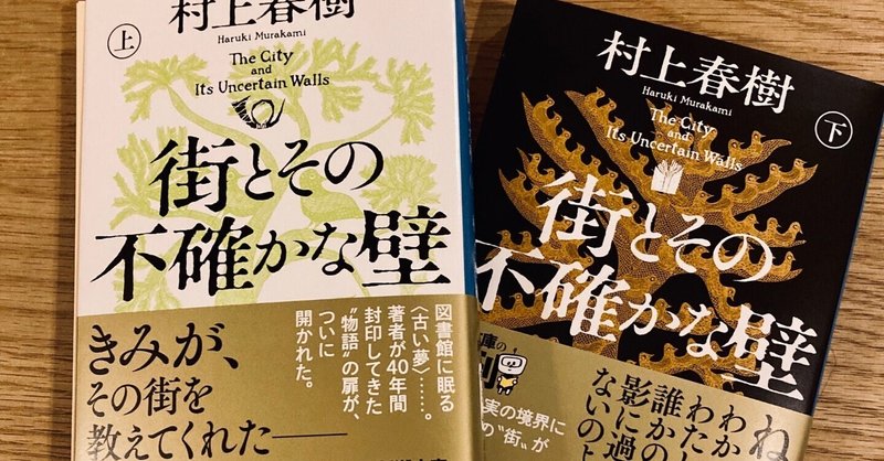 小説と、その不確かな壁 村上春樹『街とその不確かな壁』書評
