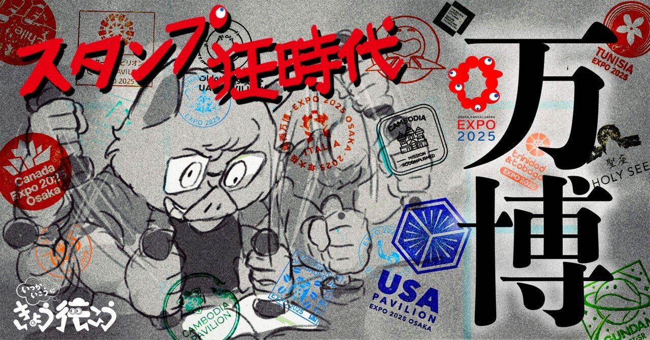 スタンプ狂時代【行こ行こ#15】大阪万博2025｜ima studio