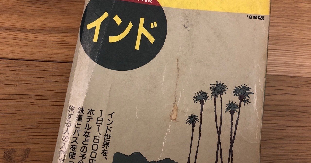 地球の歩き方1988年版インド（やっぱり本はアナログがいい①）｜ともたか