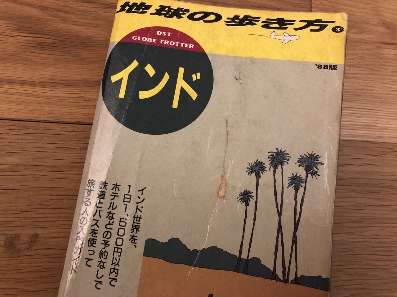 地球の歩き方1988年版インド（やっぱり本はアナログがいい①）｜ともたか