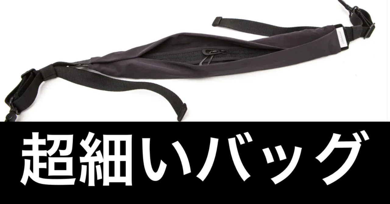 Cote&Ciel Smooth ADDAが、ガジェットミニマリストの“理想のバッグ