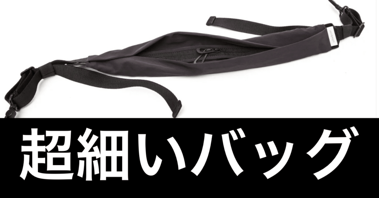 Cote&Ciel Smooth ADDAが、ガジェットミニマリストの“理想のバッグ