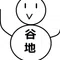 谷地雪