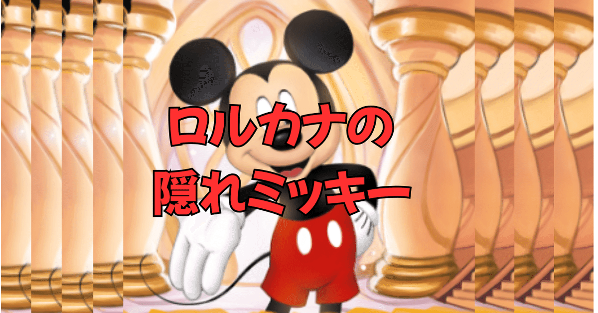 ディズニー ロルカナ ミッキー・マウス エンチャンテッド