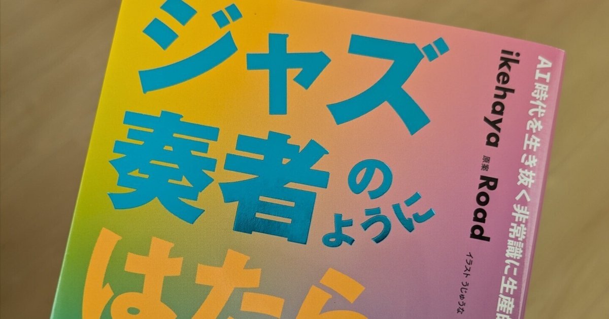 ジャズ奏者のようにはたらこう ジャズ奏者のようにはたらこう』を読んで感じたこと｜ちょうえつ