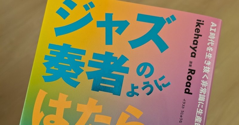 予約開始！新刊「ジャズ奏者のように働こう」に込めた想い