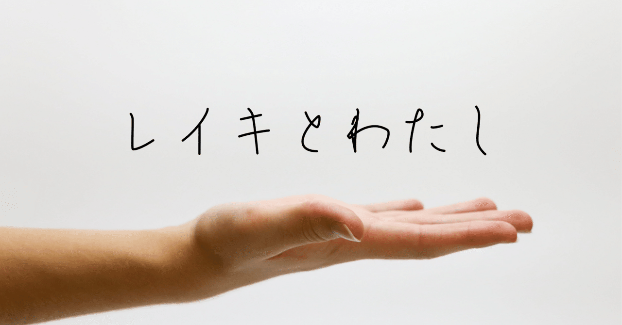 柔らかい レイキとわたし②｜レイキが怪しいと言われる理由と、それでも ボディ・フェイスケア