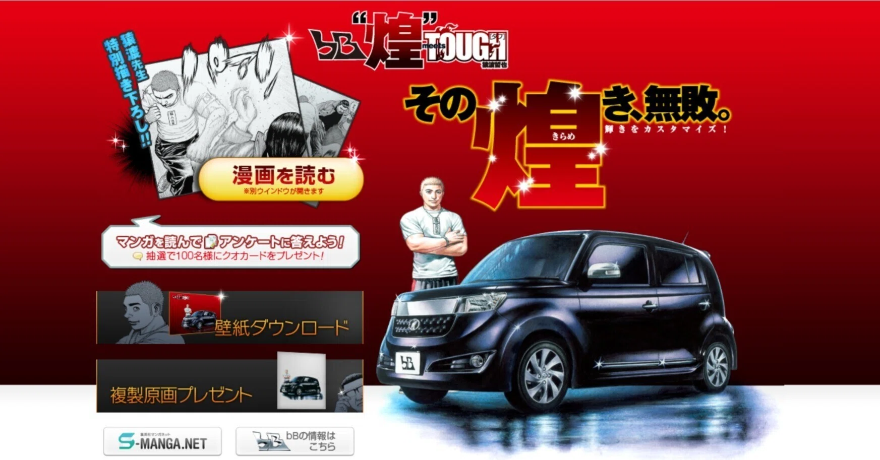 TOUGH タフ】TOYOTA bB“煌” [特別編]【高校猿漫画感想伝タフ】｜空目