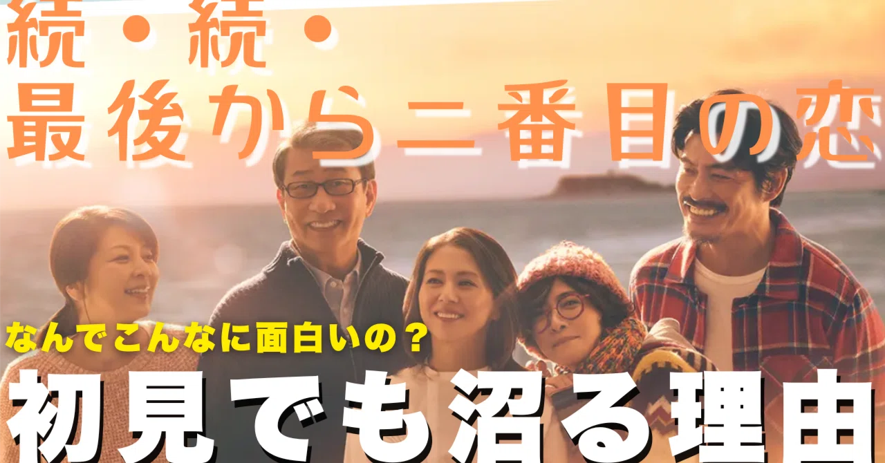 続・続・最後から2番目の恋』なんでこんなに面白いの？初見でも沼る