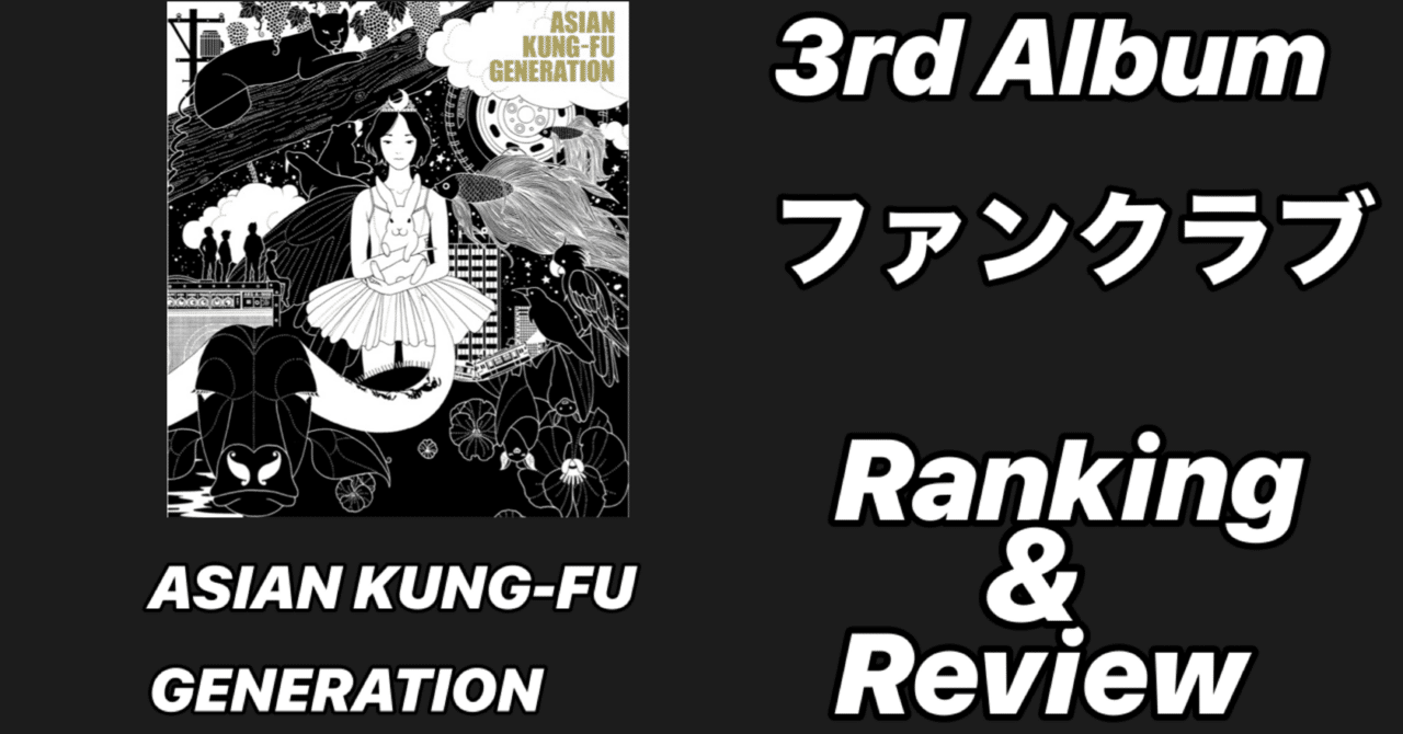 ☆ ASIAN KUNG-FU GENERATION アジカン 『ファンクラブ』 アナログ