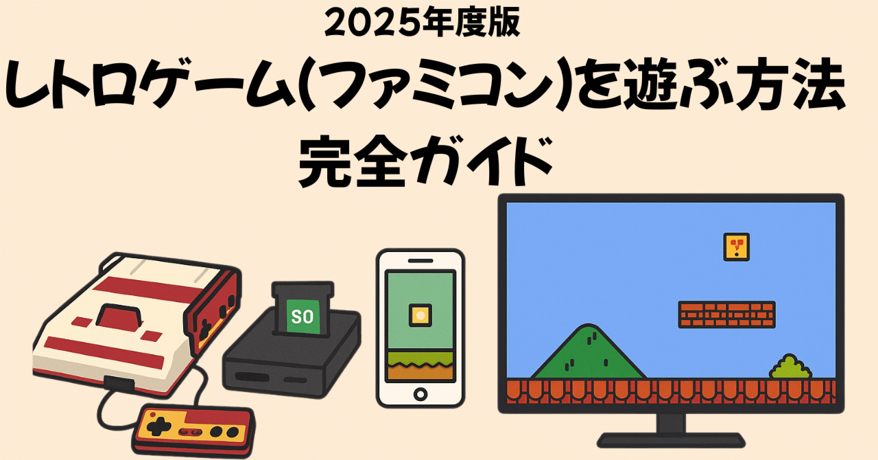 2025年版 レトロゲーム（ファミコン）を遊ぶ方法完全ガイド｜TaK