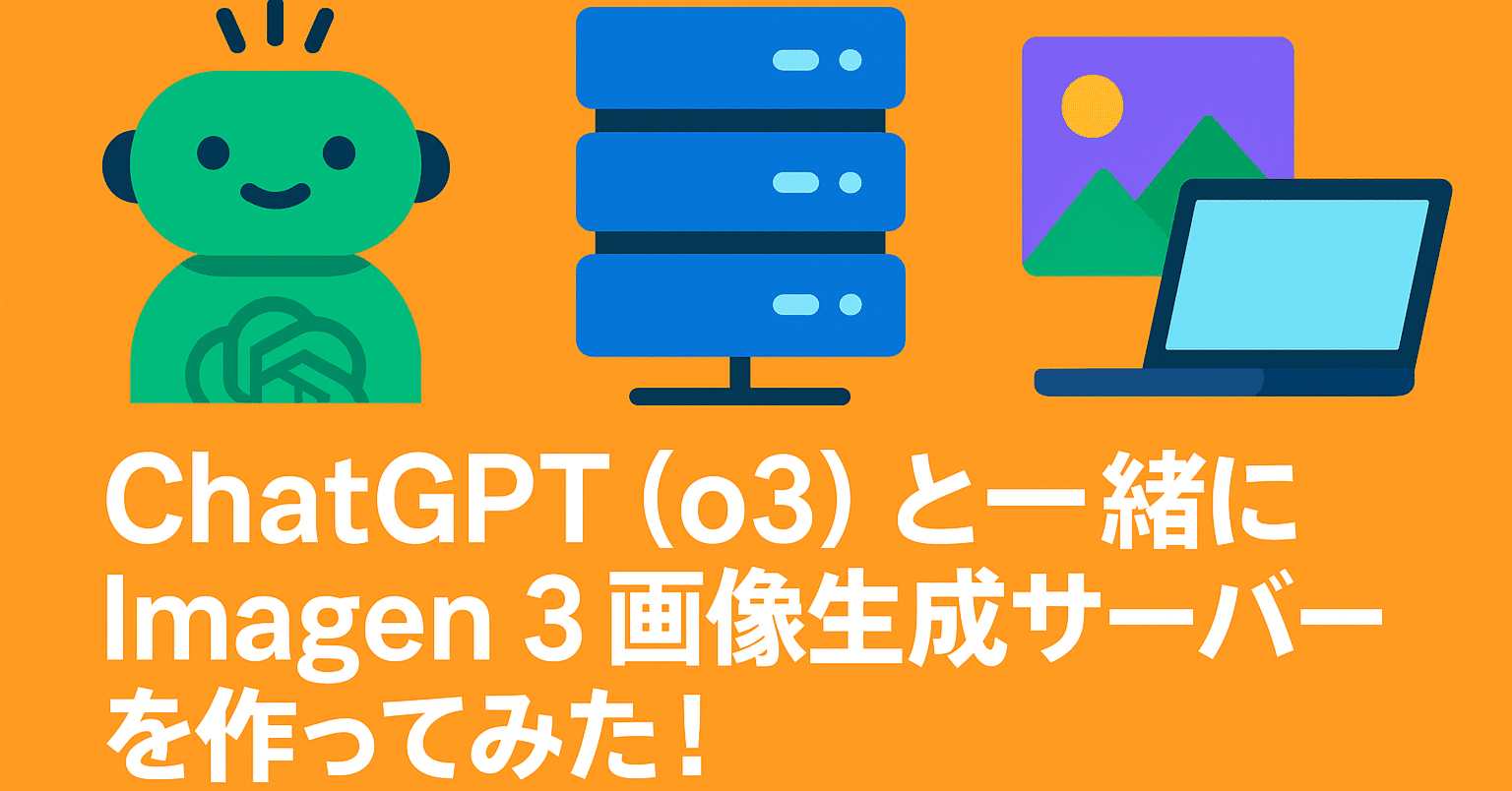 ChatGPT (o3) と一緒にImagen 3画像生成サーバーを作ってみた!〜MCPと ChatGPT (o3) と一緒にImagen 3画像生成サーバーを作ってみた!〜MCPと