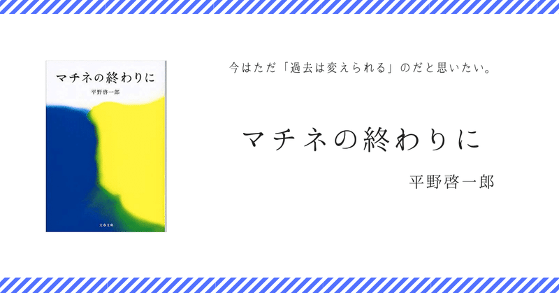 今はただ「過去は変えられる」のだと思いたい。／『マチネの終わりに』