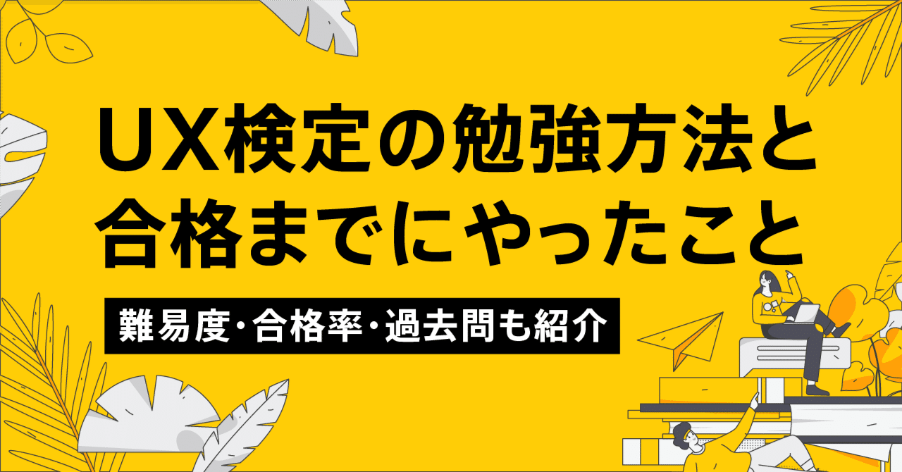 UX検定基礎の勉強方法と合格までにやったこと｜難易度・合格率・過去問