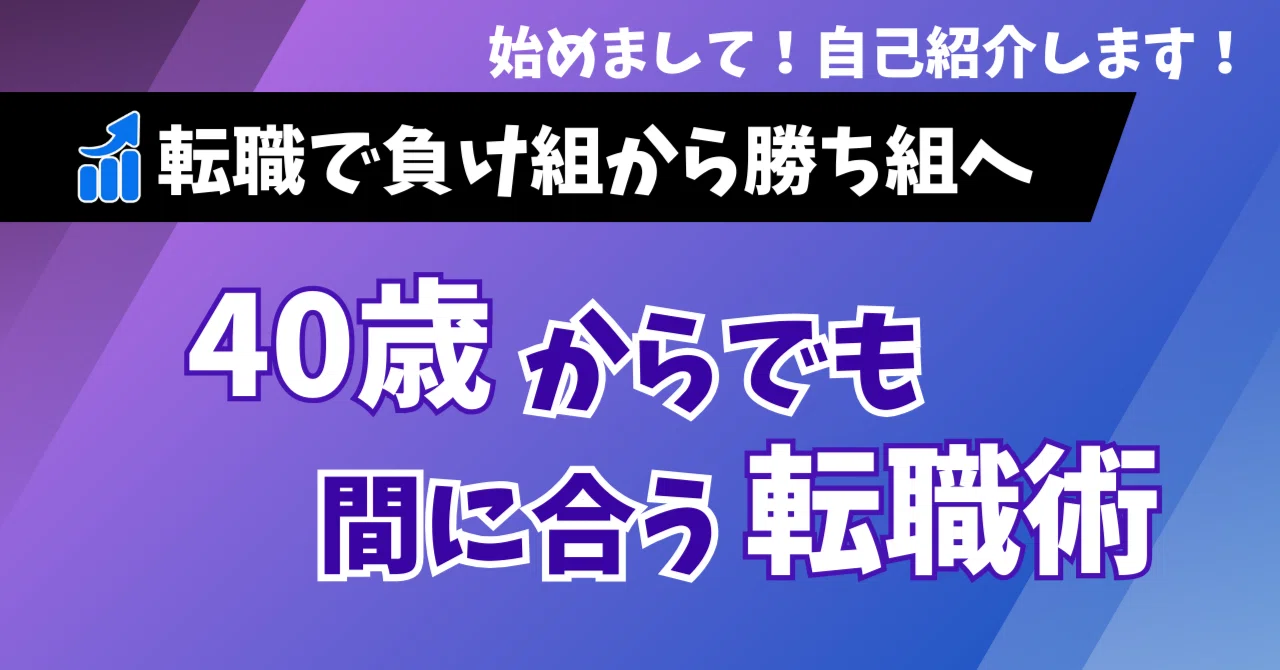 自己紹介|40歳からでも間に合う転職術|転職3回|40代でも転職|転職で負け組から勝ち組へ|はじめてのnote|かずお@「負け組」から「勝ち組 ...