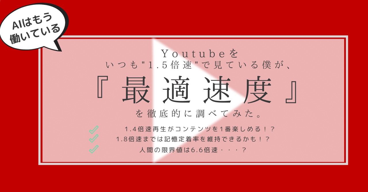 Youtubeをいつも1 5倍速で見ている僕が 最適視聴速度を徹底的に調べてみた はがくん 独学を応援する薬剤師 Note