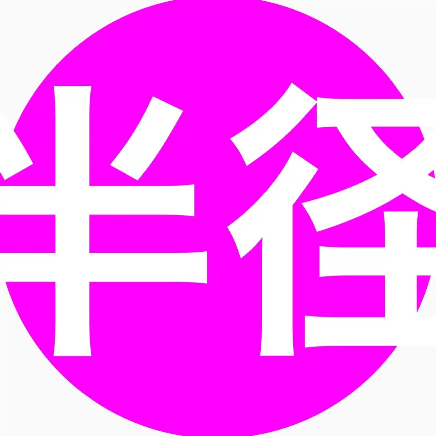 半径100m＋