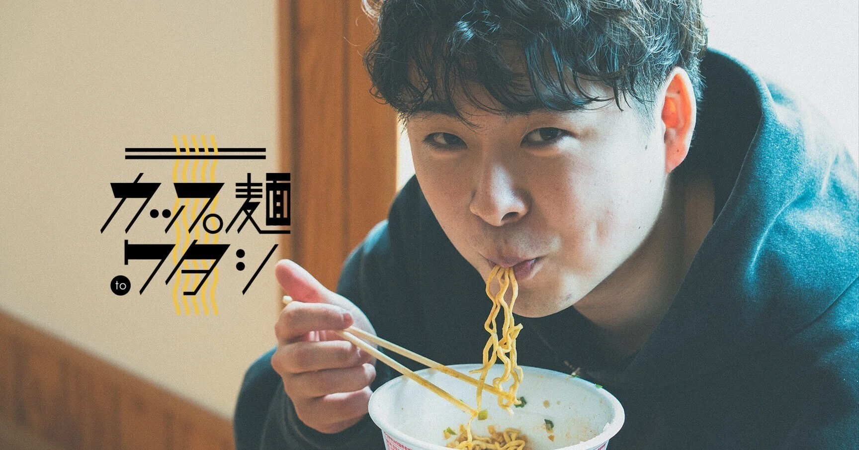 カップ麺 to ワタシ。｜#8 RYUMA／ダンサー｜BASE FOOD note