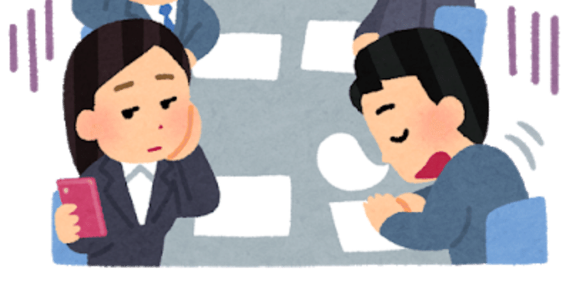 眠くなる会議とは 理系のライター シゲ の 心震える気づき Note