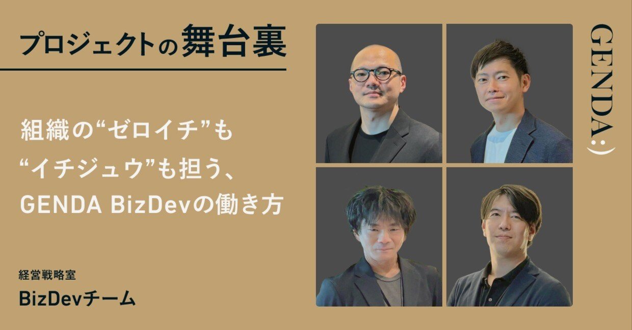 組織の“ゼロイチ”も“イチジュウ”も担う、GENDA BizDevの働き方｜GENDA
