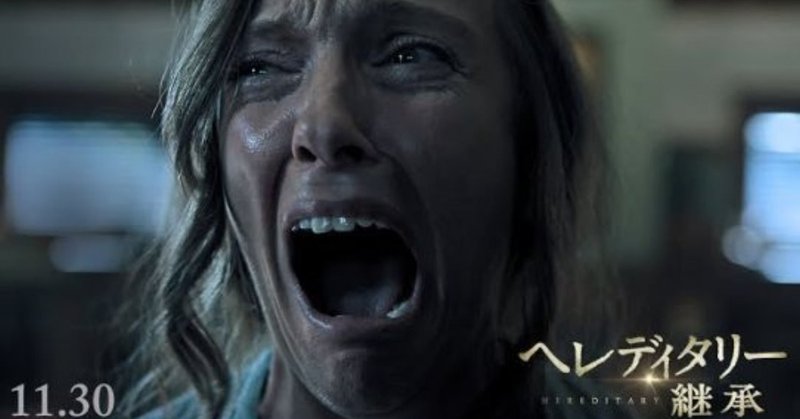 ホラー映画 ヘレディタリー 継承 は演出力の怪物という話 ネタバレあり 虎走かける note