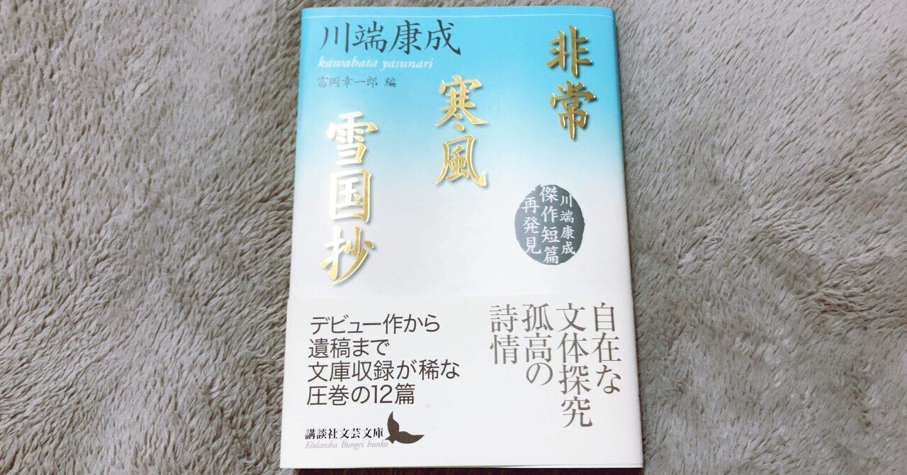 読書ログ】寒風 川端康成｜ばぶさん