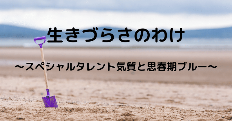 生きづらさのわけ