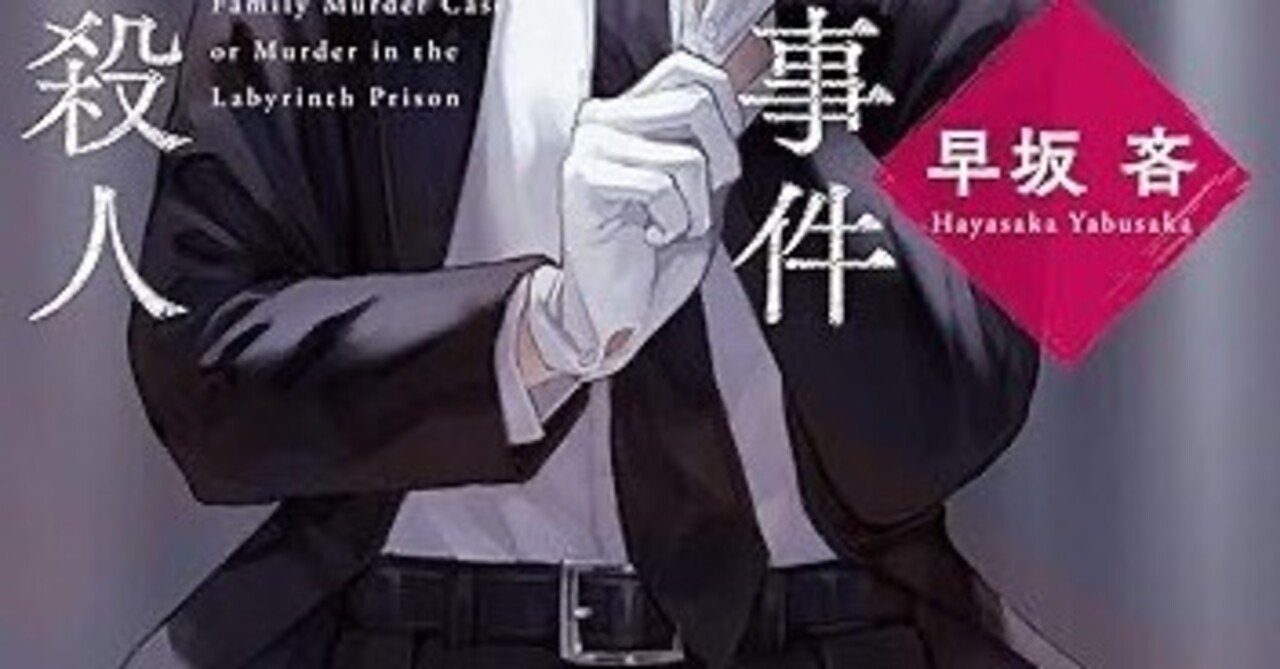 早坂吝『しおかぜ市一家殺害事件あるいは迷宮牢の殺人』『〇〇〇〇〇〇