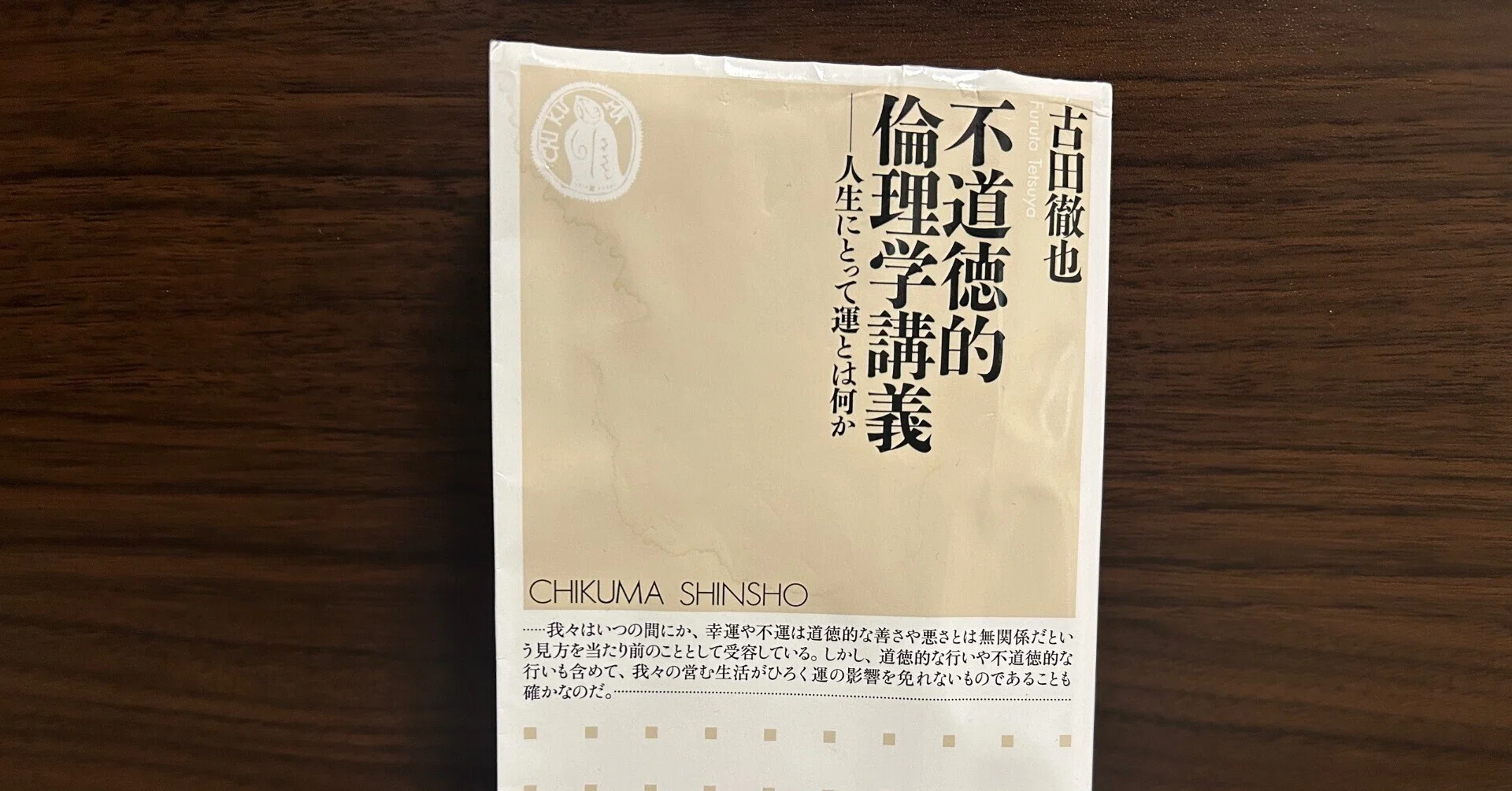 不道徳的倫理学講義 かけがえのない人生と、そのままならなさ／古田徹也『不道徳的倫理学