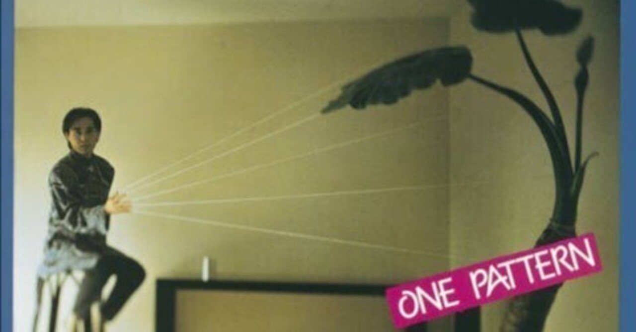 アルバム感想】P-MODEL - ONE PATTERN｜小寺 諒（Ryo Kodera）