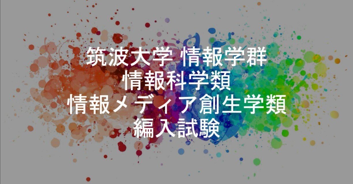 最新版】日本で1番詳しい筑波大学 情報学群 情報科学類 情報メディア創